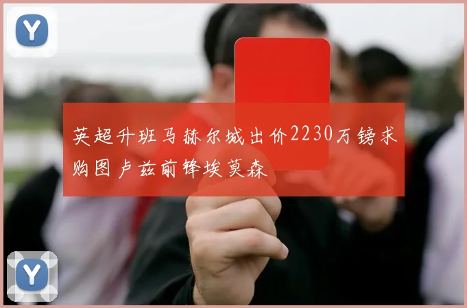 英超升班马赫尔城出价2230万镑求购图卢兹前锋埃莫森