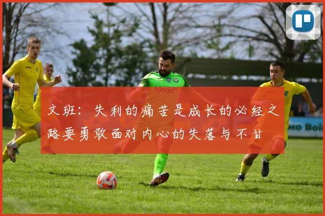 文班：失利的痛苦是成长的必经之路要勇敢面对内心的失落与不甘