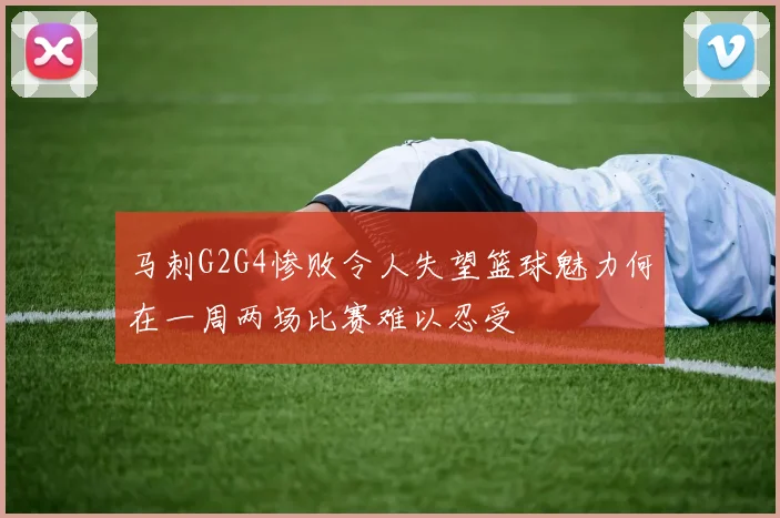 马刺G2G4惨败令人失望篮球魅力何在一周两场比赛难以忍受